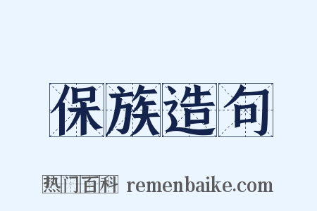 保族造句是什么意思的图片